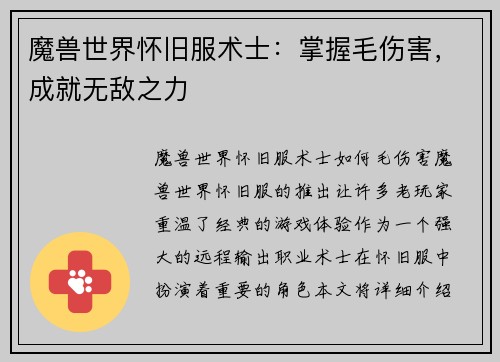 魔兽世界怀旧服术士：掌握毛伤害，成就无敌之力