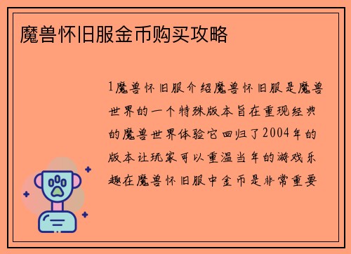 魔兽怀旧服金币购买攻略