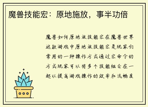 魔兽技能宏：原地施放，事半功倍