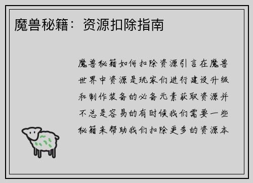 魔兽秘籍：资源扣除指南