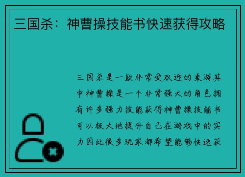 三国杀：神曹操技能书快速获得攻略